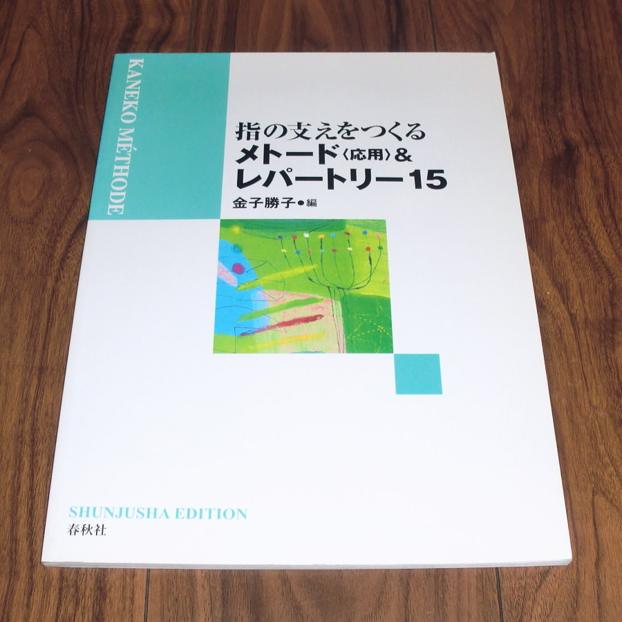 ◇楽譜「指の支えをつくるメトード（応用）＆レパートリー15」／金子勝子編_画像1