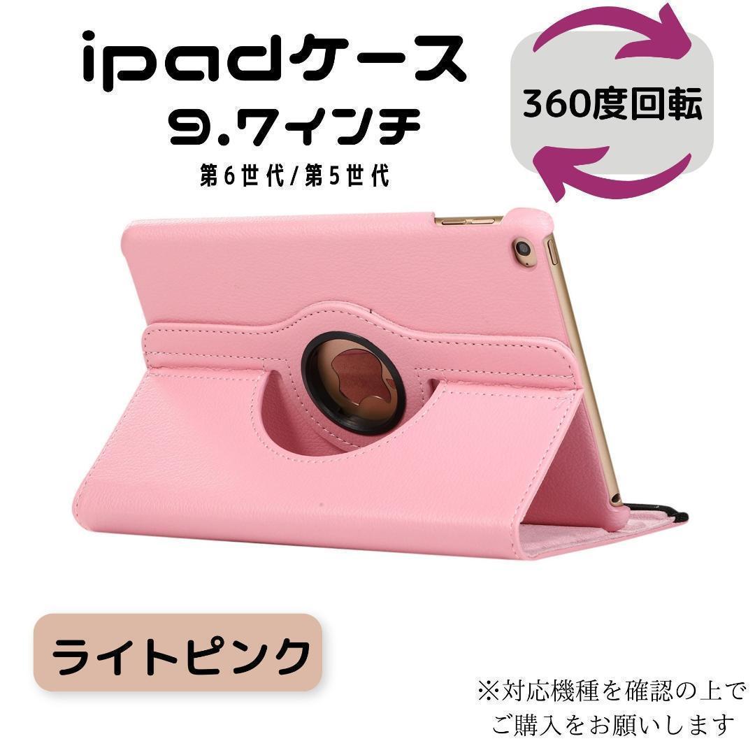 iPad ケース カバー 回転式 ライトピンク 第6世代 第5世代 9.7 ipad ipadケース iPadケース 手帳型 アイパット アイパッド 便利グッズ_画像1