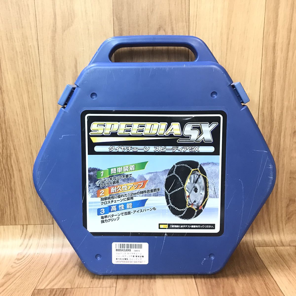 ●送料無料 未使用品 コムテック タイヤチェーン スピーディアSX SX104 B005K2J8X8/亀甲型 金属チェーン・ジャッキアップ不要 簡単装着_画像1