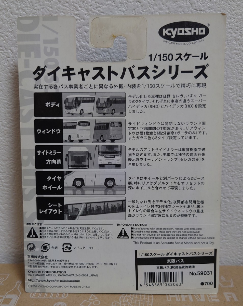 KYOSHO 1/150スケール ダイキャストバスシリーズ 京阪バス Ｎゲージ ミニカー 鉄道_画像2