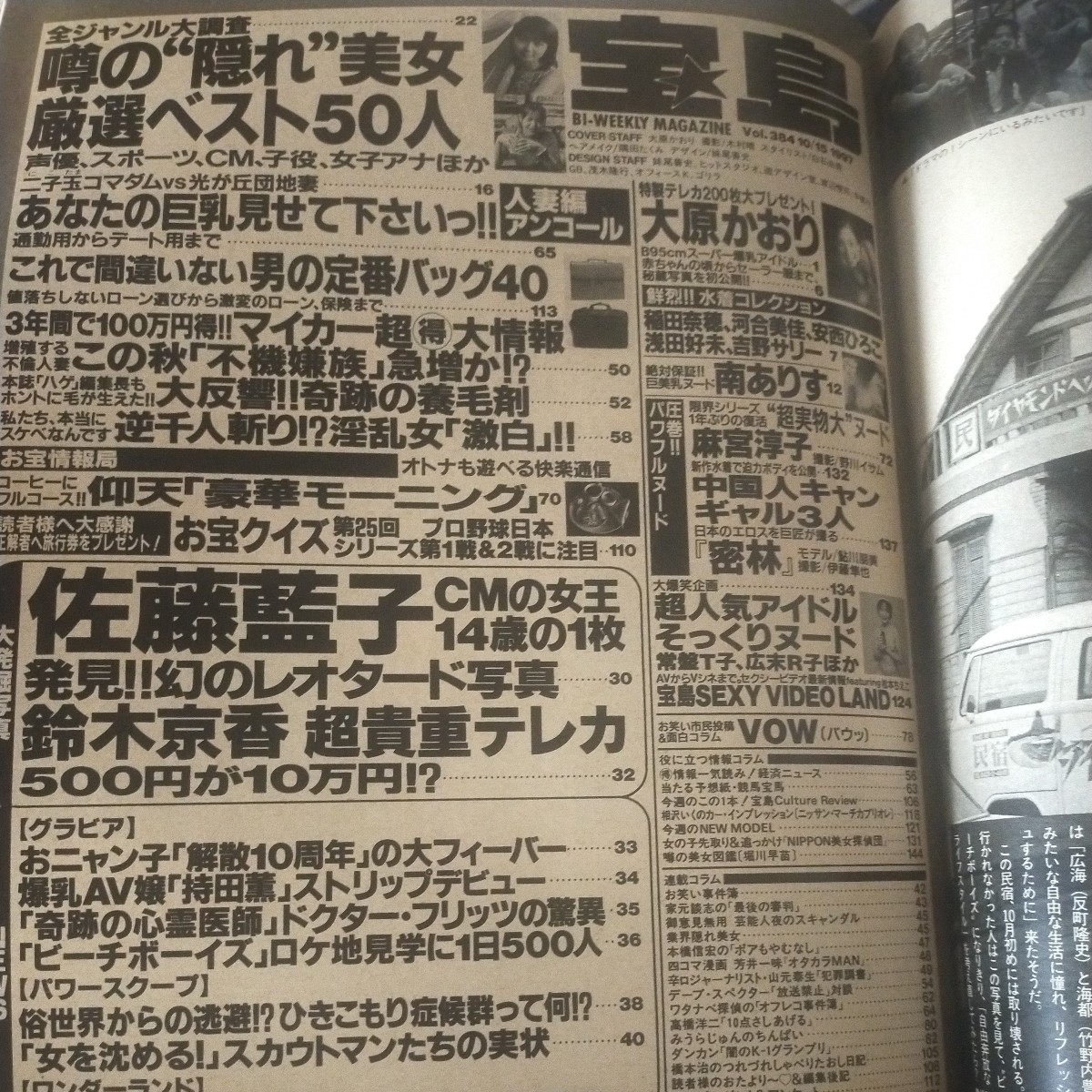 送料無料即決！雑誌宝島1997年10月15日号大原かおり南ありす浅田好未麻宮淳子堀川早苗_画像2