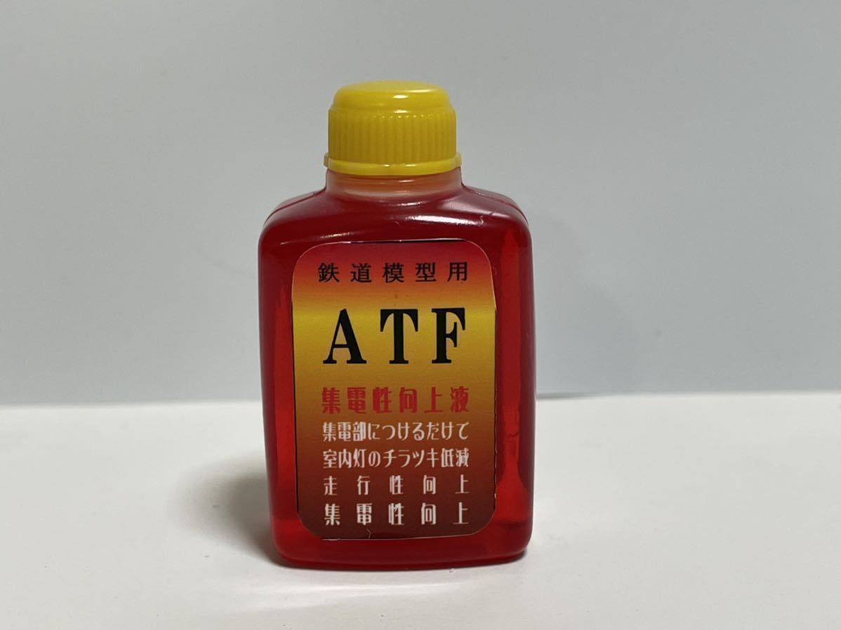 送料無料！効果有り！ATF 集電向上液　約12ml 各ゲージ　N、HO、O等 各鉄道模型メーカー対応　_画像1