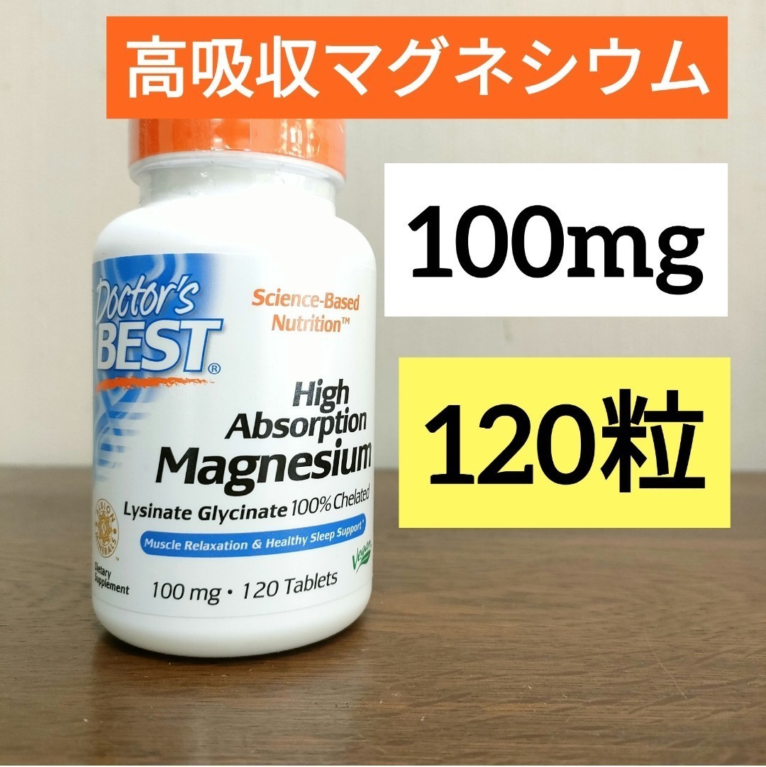 ドクターズベスト　高吸収マグネシウム　100mg　120粒　100%キレート　ナウフーズ　NOW FOODS_画像1