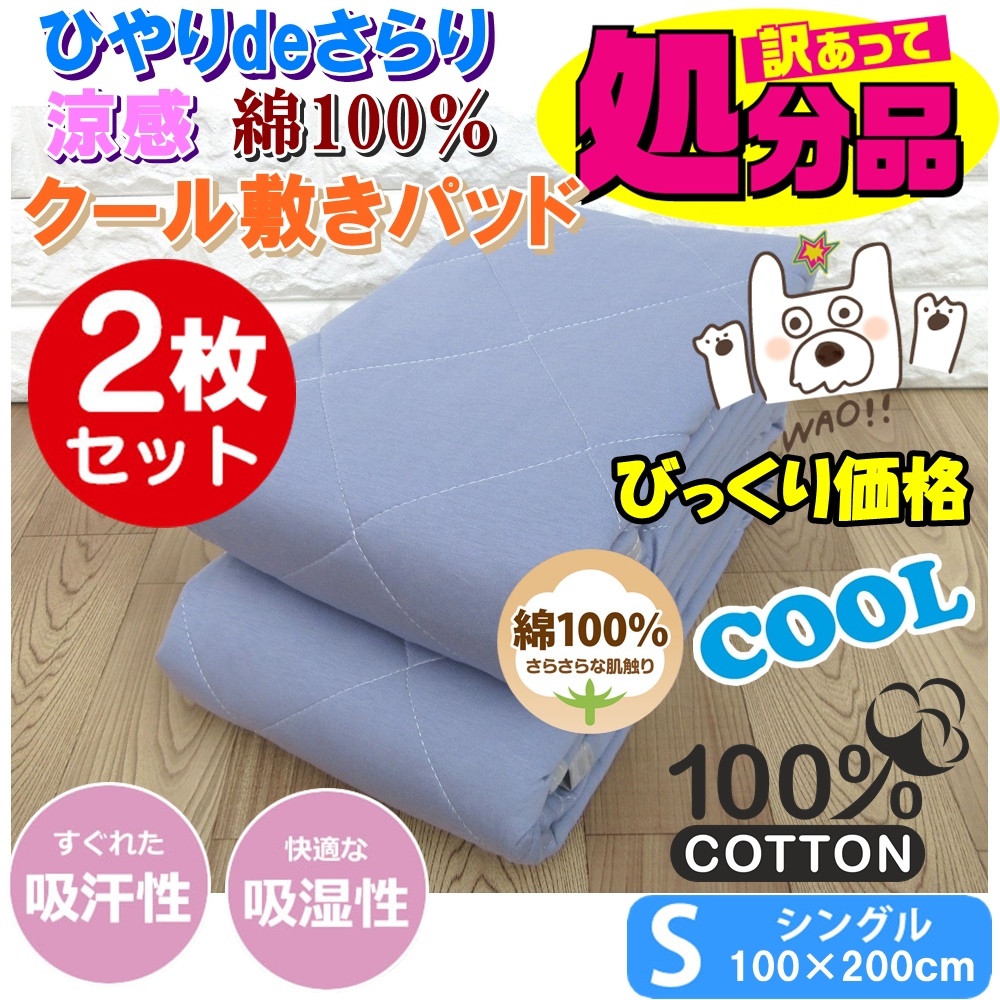 新品・送料無料★超掘り出し物！【２枚セット】ひやりdeさらり綿100％敷パッド・シングル ブルー２枚組 本当に良い敷きパットを超激安で！_画像1