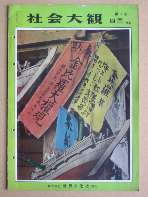 昭和３１年 『 社会大観 第７号 四国特集 』初版 世界文化社刊 阿波 讃岐 土佐 伊予 生活 伝統産業 信仰 寺院 神社 旧跡 四国遍路 伝統行事_画像1