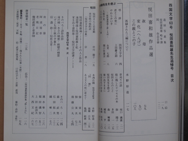 昭和４０・５８年 悦田喜和雄本 計２冊『 新しき日 』『 四国文学 悦田喜和雄先生追悼号 』徳島市 四国文学会刊 海部郡 三岐田町 由岐町_画像5