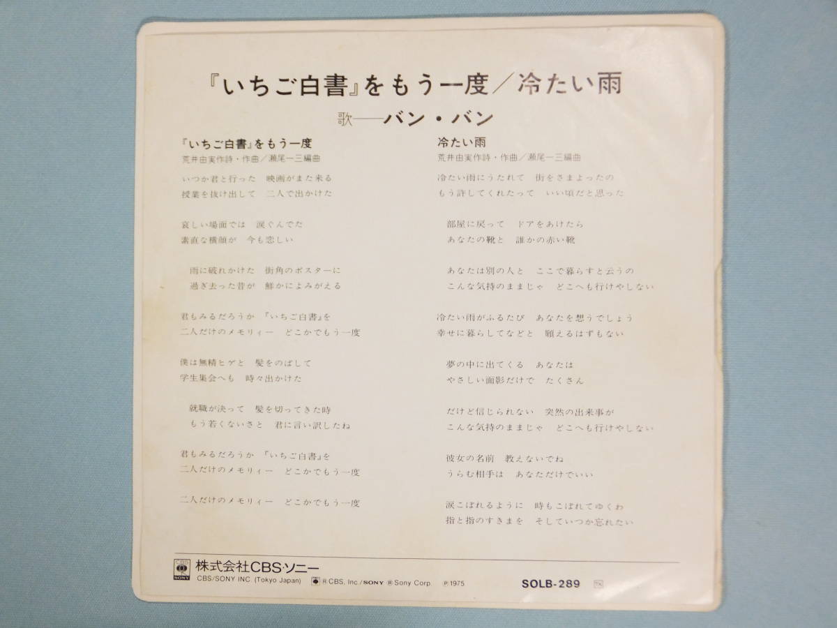 [EP] バン・バン / 「いちご白書」をもう一度 (1975)_画像2