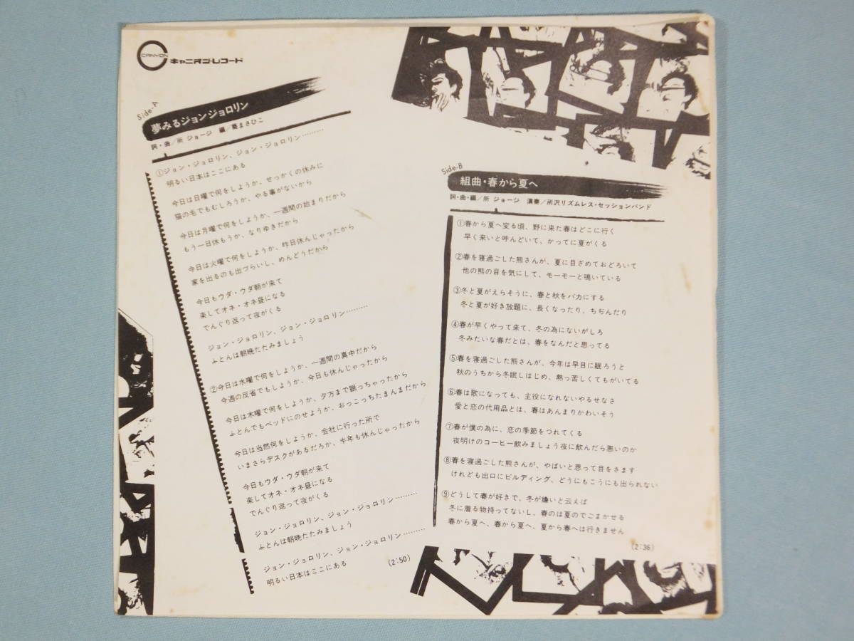 [EP] 所 ジョージ / 夢みるジョンジョロリン (1978)_画像2