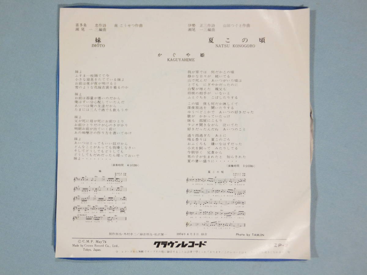 [EP] かぐや姫 / 妹・夏この頃 (1974)_画像2