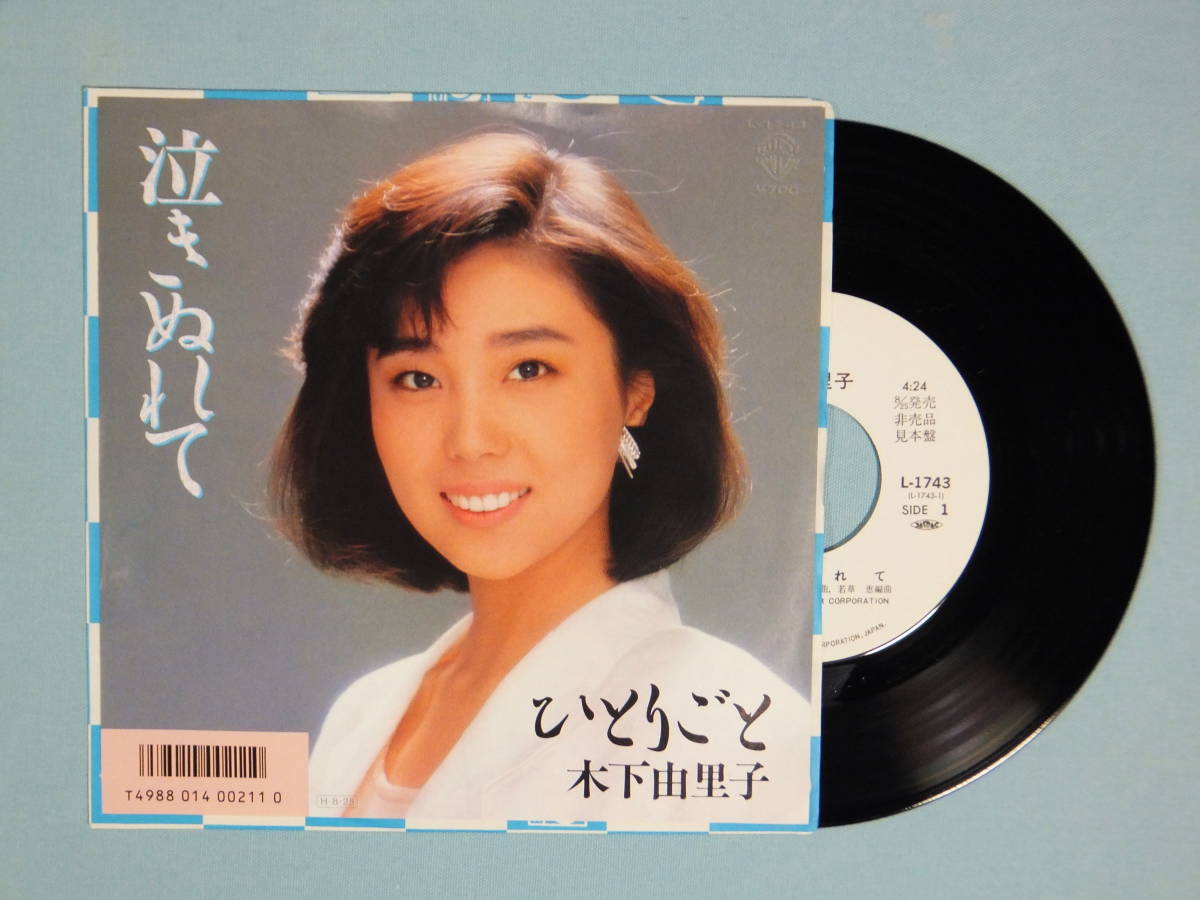 [EP] 木下由里子 / 泣きぬれて (1986)_画像1