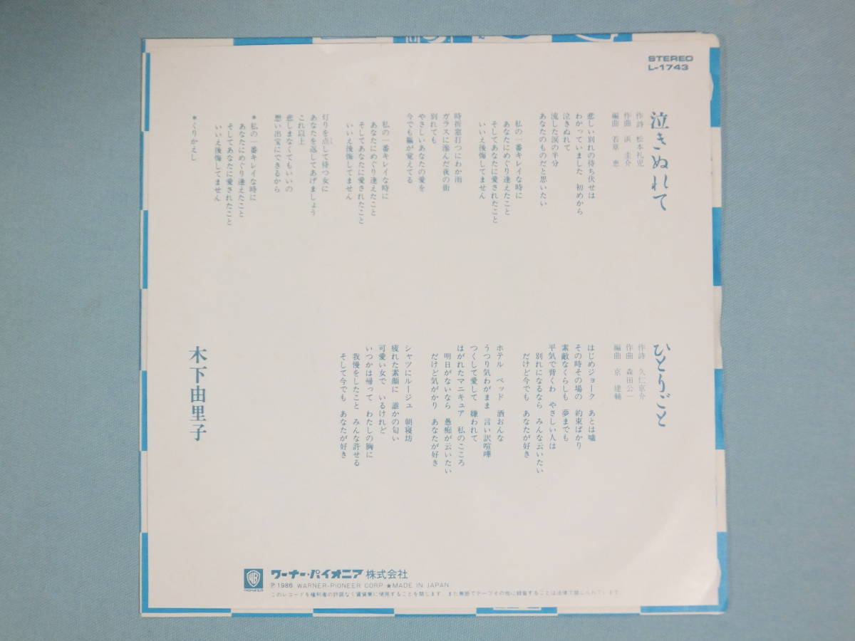 [EP] 木下由里子 / 泣きぬれて (1986)_画像2