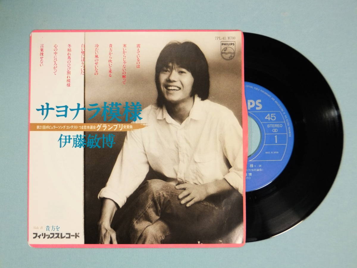 [EP] 伊藤敏博 / サヨナラ模様 (1981)_画像1