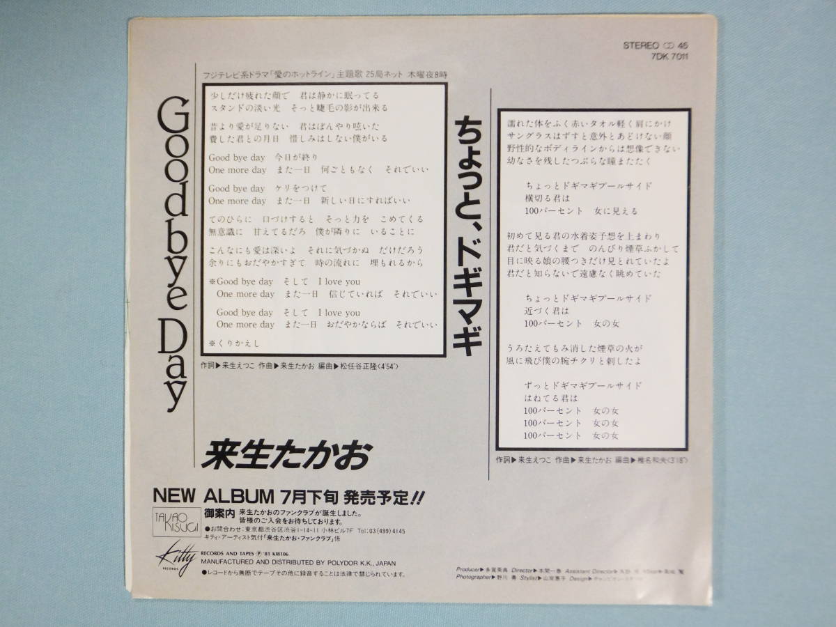 [EP] 来生たかお / Good Bye Day (1981)_画像2