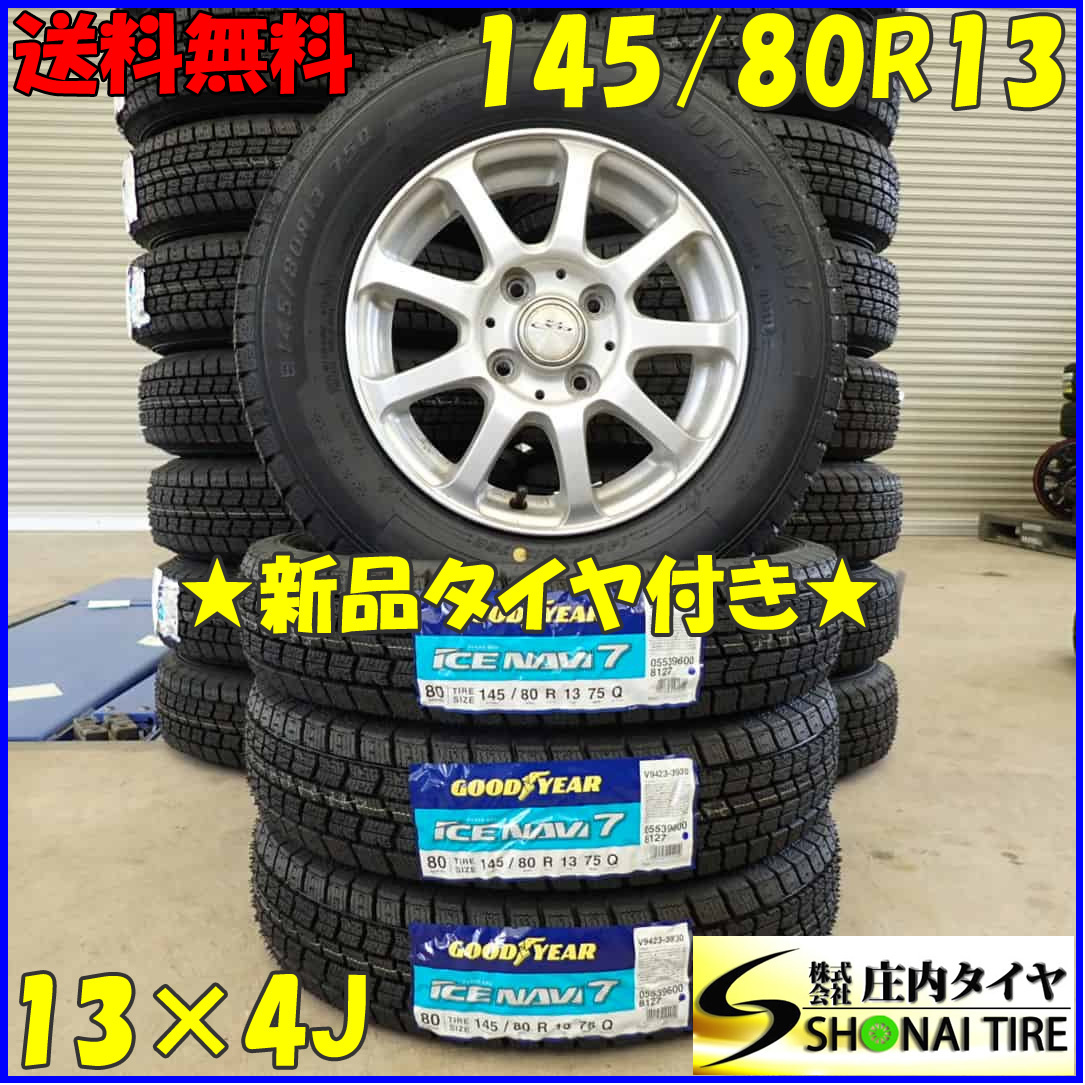 冬新品 2023年製 4本SET 会社宛 送料無料 145/80R13×4J 75Q グッドイヤー アイスナビ 7 アルミ モコ アルト ラパン ワゴンR ミラ NO,D3066_画像1