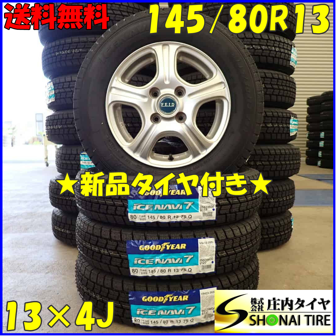 冬新品 2023年製 4本SET 会社宛 送料無料 145/80R13×4J 75Q グッドイヤー アイスナビ 7 アルミ タント ムーヴ ワゴンR ミラ モコ NO,D3085_画像1