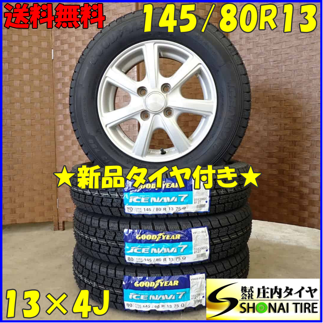 冬 新品 2023年製 4本 会社宛 送料無料 145/80R13×4J 75Q グッドイヤー アイスナビ 7 アルミ ムーヴ タント アルト ラパン モコ NO,D3103_画像1