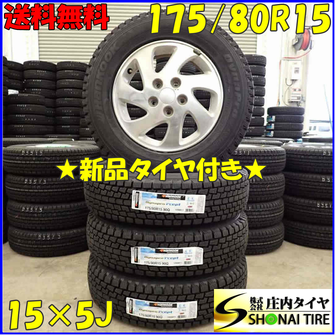 冬 新品 2023年製 4本SET 会社宛 送料無料 175/80R15×5J Q ハンコック Dynapro i cept rw08 ダイハツ テリオスキッド純正 アルミ NO,D3535_画像1