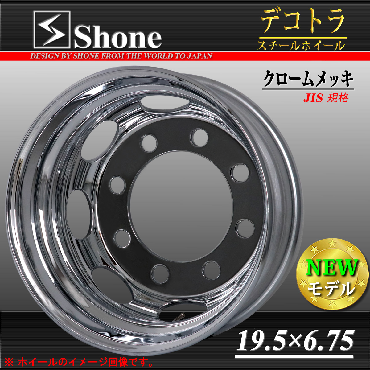 リア専用 新品 1本価格 会社宛 送料無料 19.5×6.75 8穴 JIS規格 +147 SHONE クロムメッキホイール トラック鉄 大型 低床車 特価 NO,SH107_画像1