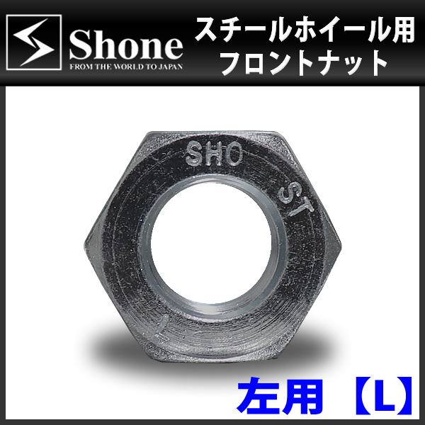 新品 8個価格 送料無料 SHONE スチールホイール用 フロントナット左側 M24×1.5対辺41mm トラック鉄 中型 大型 4トン車～10トン車 NO,FR10L_画像4