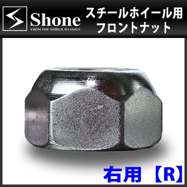 新品 6個価格 送料無料 SHONE スチールホイール用 フロントナット右側 M24×1.5対辺41mm トラック鉄 中型 大型 4トン車～10トン車 NO,FR10R_画像2