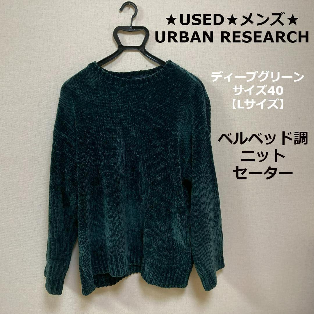 URBAN RESEARCH セーター ニット グリーン メンズ 毛100% - ニット