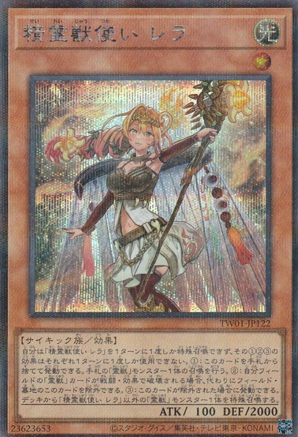 遊戯王　精霊獣使い レラ (TW01-JP122・シークレットパラレル・シクパラ)_画像1