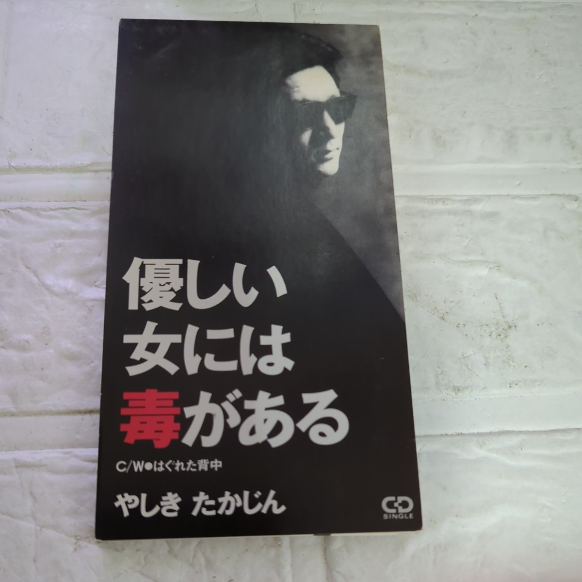 優しい女には毒がある/やしきたかじん、 及川眠子、 来生えつこ、 若草恵_画像1