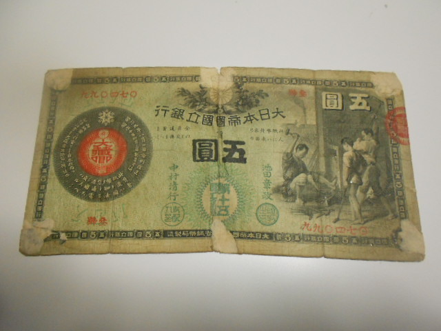 新国立銀行券五圓！
