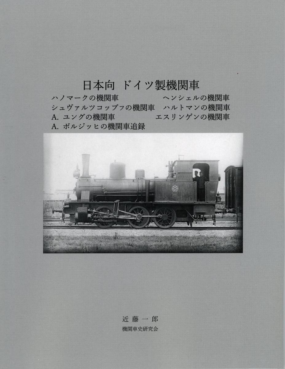 【送料無料・新刊】近藤一郎著『日本向 ドイツ製機関車』_画像1