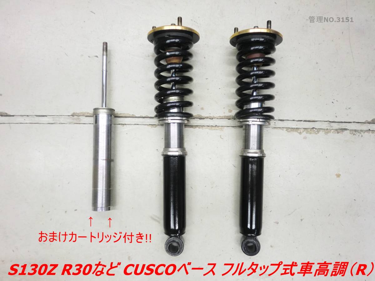 ★オマケ付き★ R30 S130Z クスコ CUSCOベース フルタップ式車高調 減衰力調整式 リア スカイラインR31 GC210 GC211 F31レパードなど_画像4