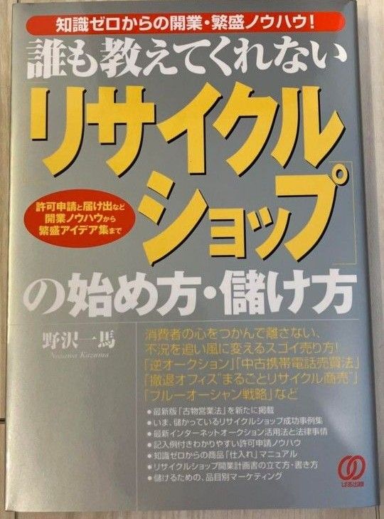 「リサイクルショップ」の始め方・儲け方 : 誰も教えてくれない : 知識ゼロか…