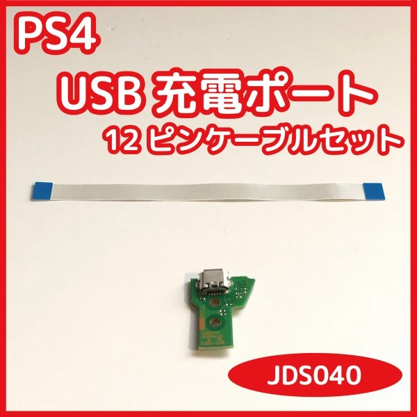 【送料無料】PS4 コントローラー USB充電ポート JDS-040 ソケット基盤 新品未使用 互換品 対応コネクタケーブルセット 修理 部品_画像1