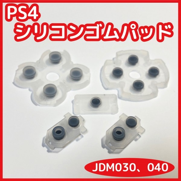 【送料無料】新品 PS4 コントローラー シリコンゴムパッドセット JDM030 JDM040 修理 部品 十字キー ボタン ラバー_画像1