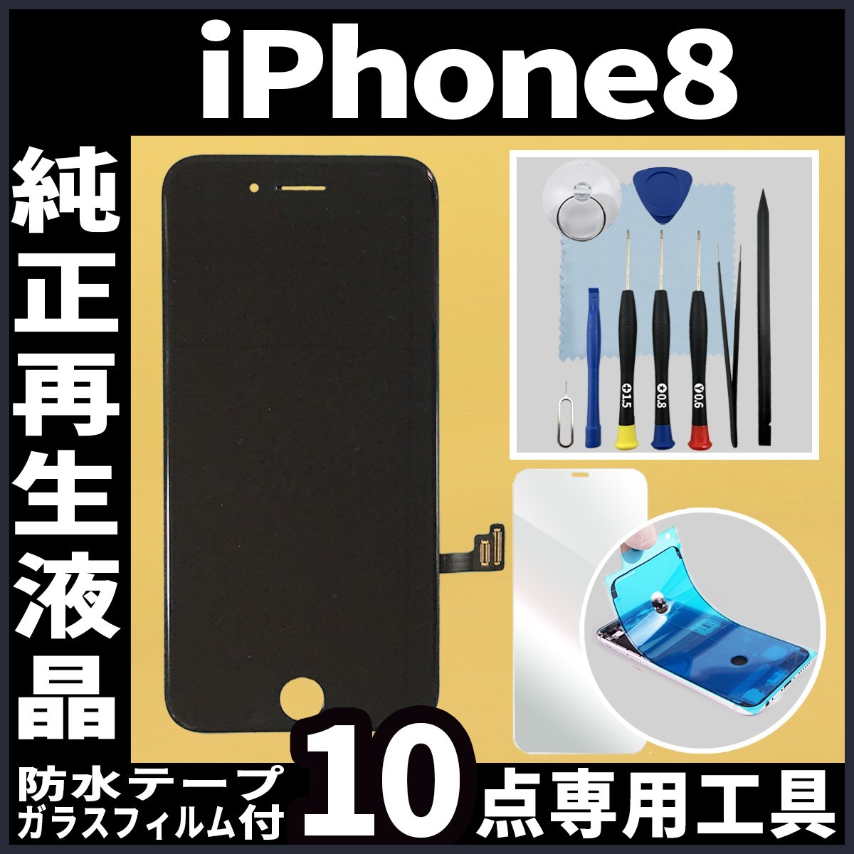 iPhone8 純正再生品 フロントパネル 黒 純正液晶 自社再生 業者 LCD 交換 リペア 画面割れ iphone 修理 ガラス割れ 防水テープ タッチ_画像1