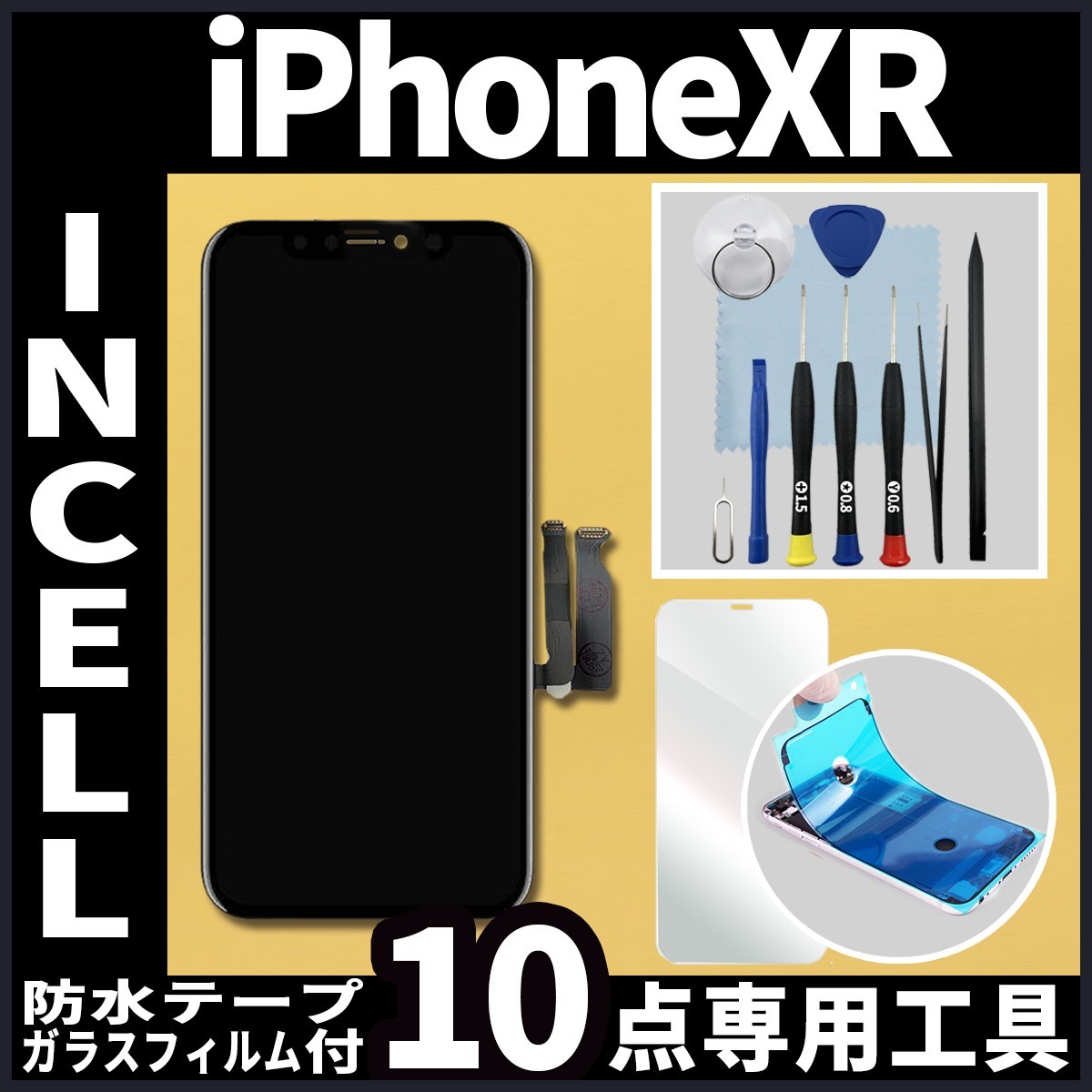 iPhoneXR フロントパネル Incell コピーパネル 高品質 防水テープ 修理工具 互換 画面割れ 液晶 修理 iphone ガラス割れ ディスプレイ_画像1