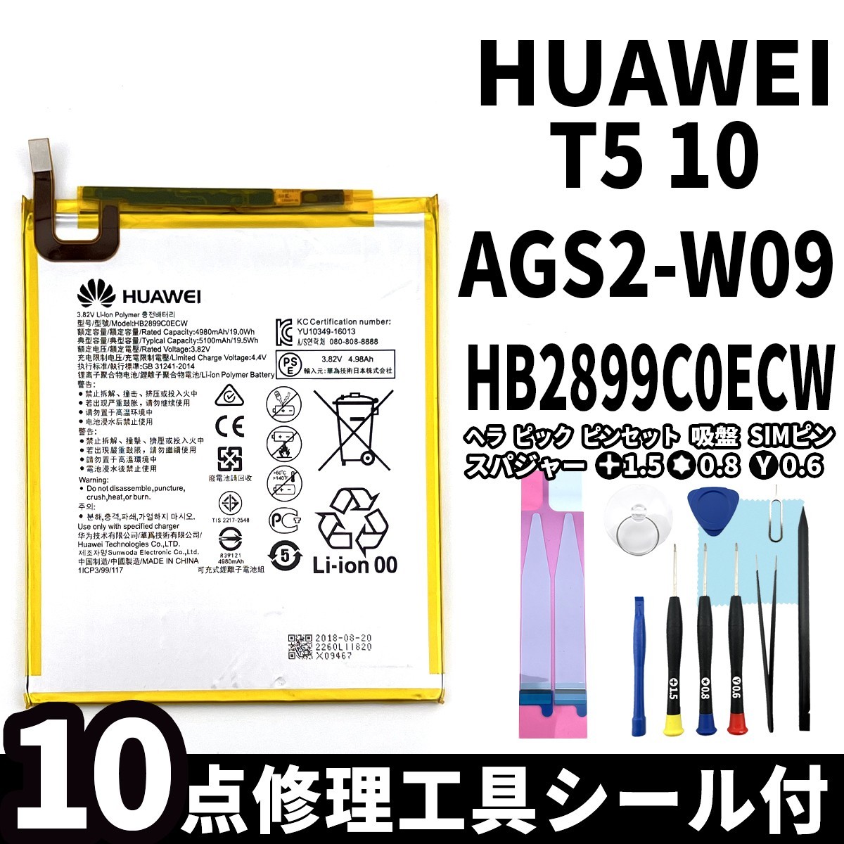 国内即日発送!純正同等新品!Huawei MediaPad T5 10 バッテリー HB2899C0ECW AGS2-W09 電池パック交換 内蔵battery 両面テープ 修理工具付_画像1