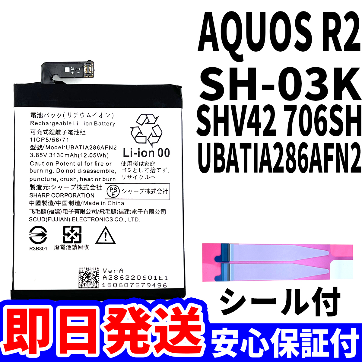 国内即日発送!純正同等新品!SHARP AQUOS R2 バッテリー UBATIA286AFN2 SH-03K SHV42 706SH 電池パック 内蔵battery 両面テープ 工具無 単品_画像1