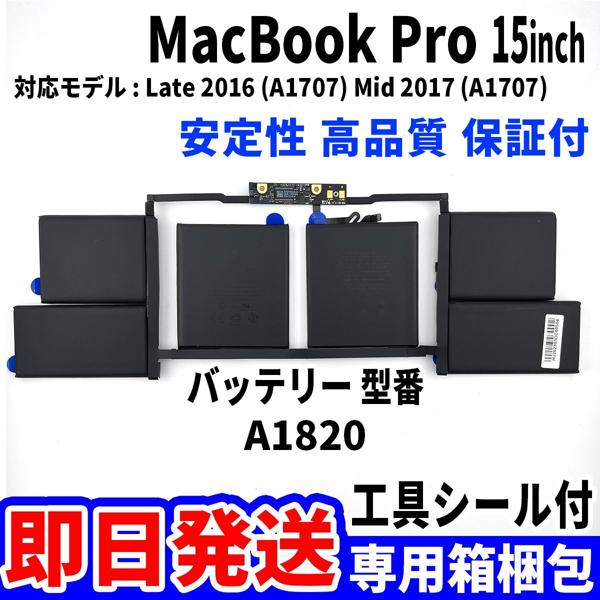 新品 MacBook Pro 15inch A1707 バッテリー A1820 2016 2017 battery repair 本体用 交換 修理 工具付_画像1