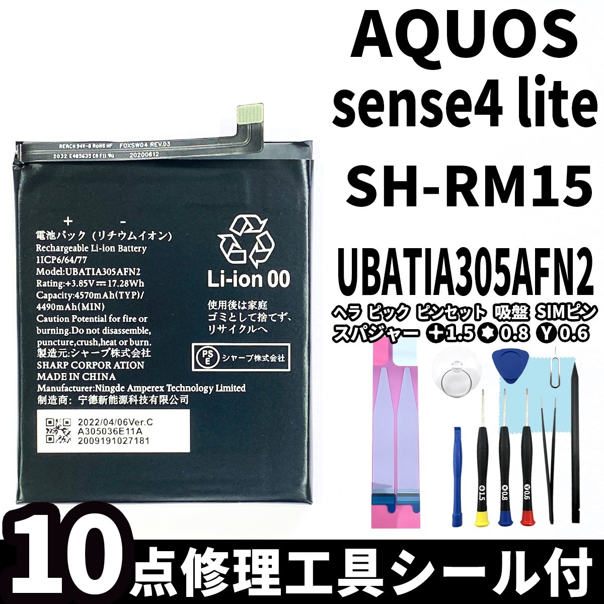 国内即日発送!純正同等新品!SHARP AQUOS sense4 lite バッテリー UBATIA305AFN2 SH-RM15 電池パック交換 内蔵battery 両面テープ 修理工具_画像1