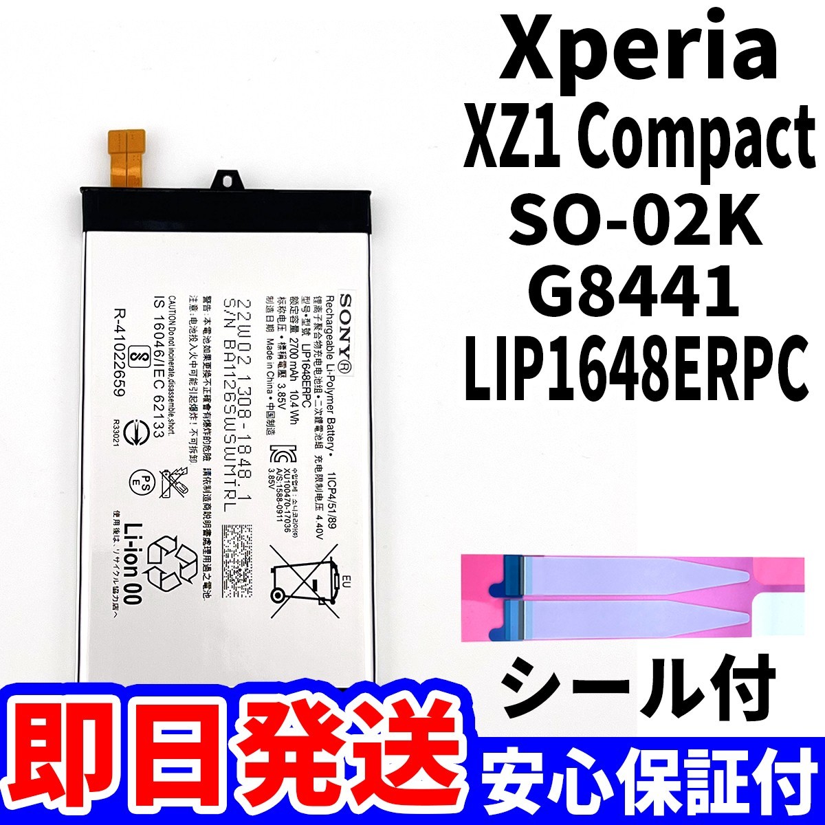 国内即日発送!純正同等新品! Xperia XZ1 Compact バッテリー LIP1648ERPC SO-02K 電池パック交換 内蔵battery 両面テープ 単品 工具無_画像1