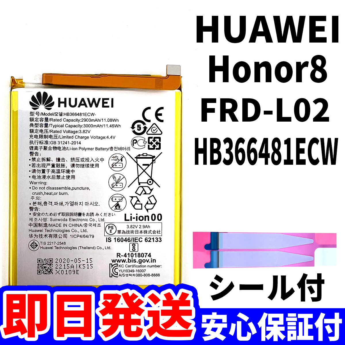 国内即日発送!純正同等新品!HUAWEI honor8 バッテリー HB366481ECW FRD-L02 電池パック交換 内蔵battery 両面テープ 単品 工具無_画像1