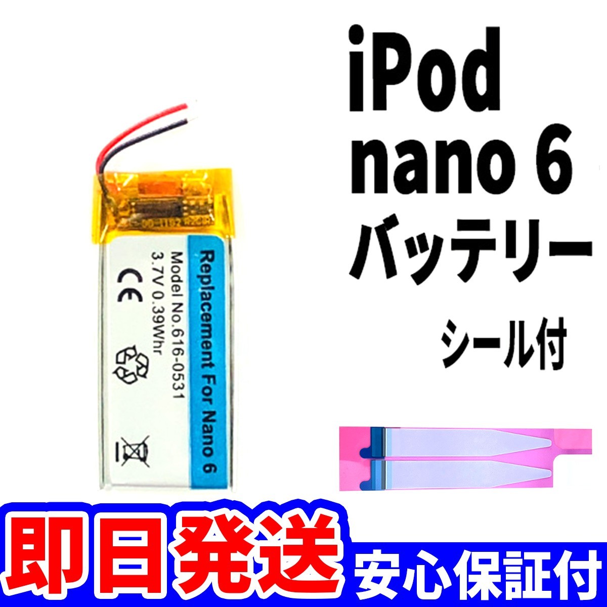 純正同等品新品!即日発送! iPod nano6 A1366 バッテリー 電池パック交換 内蔵battery 両面テープ付_画像1