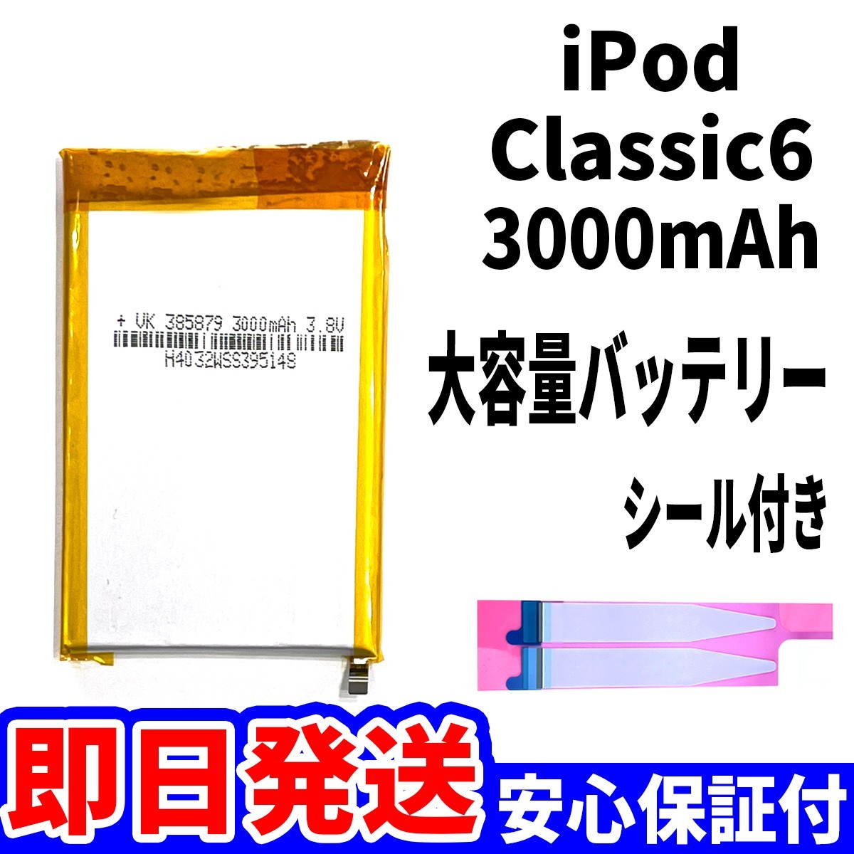 純正同等品新品!即日発送! iPod Classic 第6世代 バッテリー 大容量 3000mAh 電池パック交換 本体用内蔵battery 両面テープ付_画像1