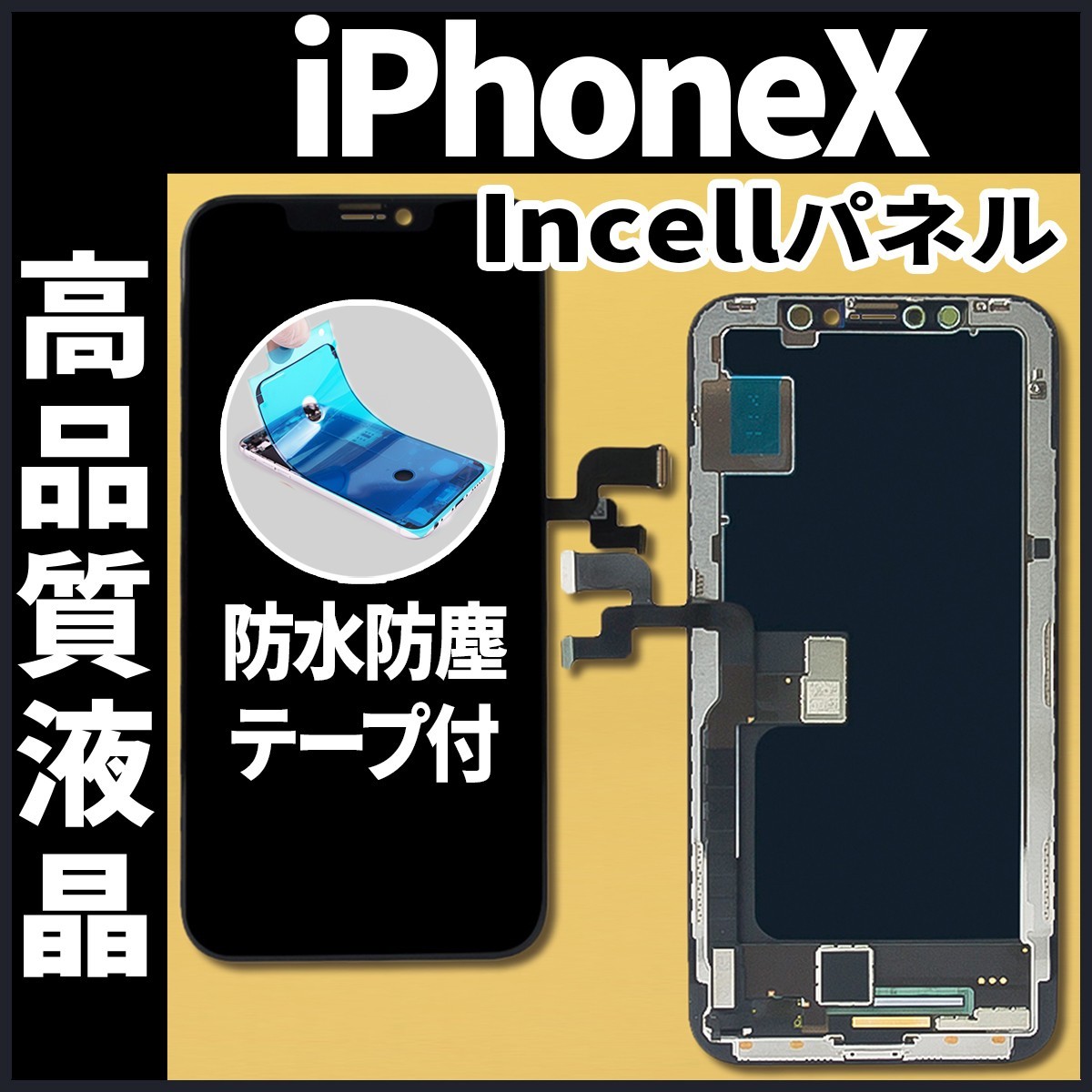 iPhoneX フロントパネル Incell コピーパネル 高品質 防水テープ 工具無 互換 画面割れ 液晶 修理 iphone ガラス割れ ディスプレイ_画像1