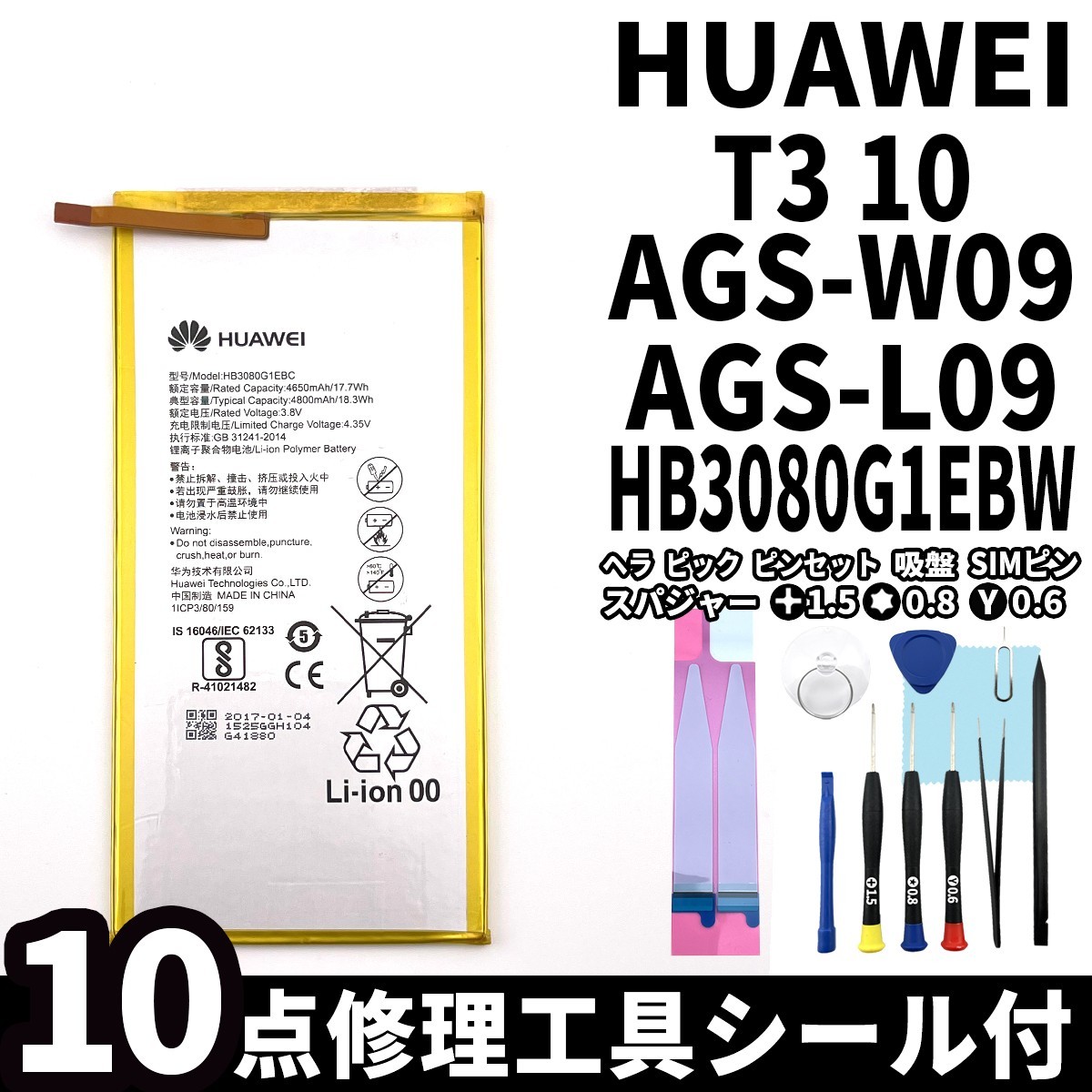 国内即日発送!純正同等新品!Huawei MediaPad T3 10 バッテリー HB3080G1EBW AGS-W09 電池パック交換 内蔵battery 両面テープ 修理工具付_画像1