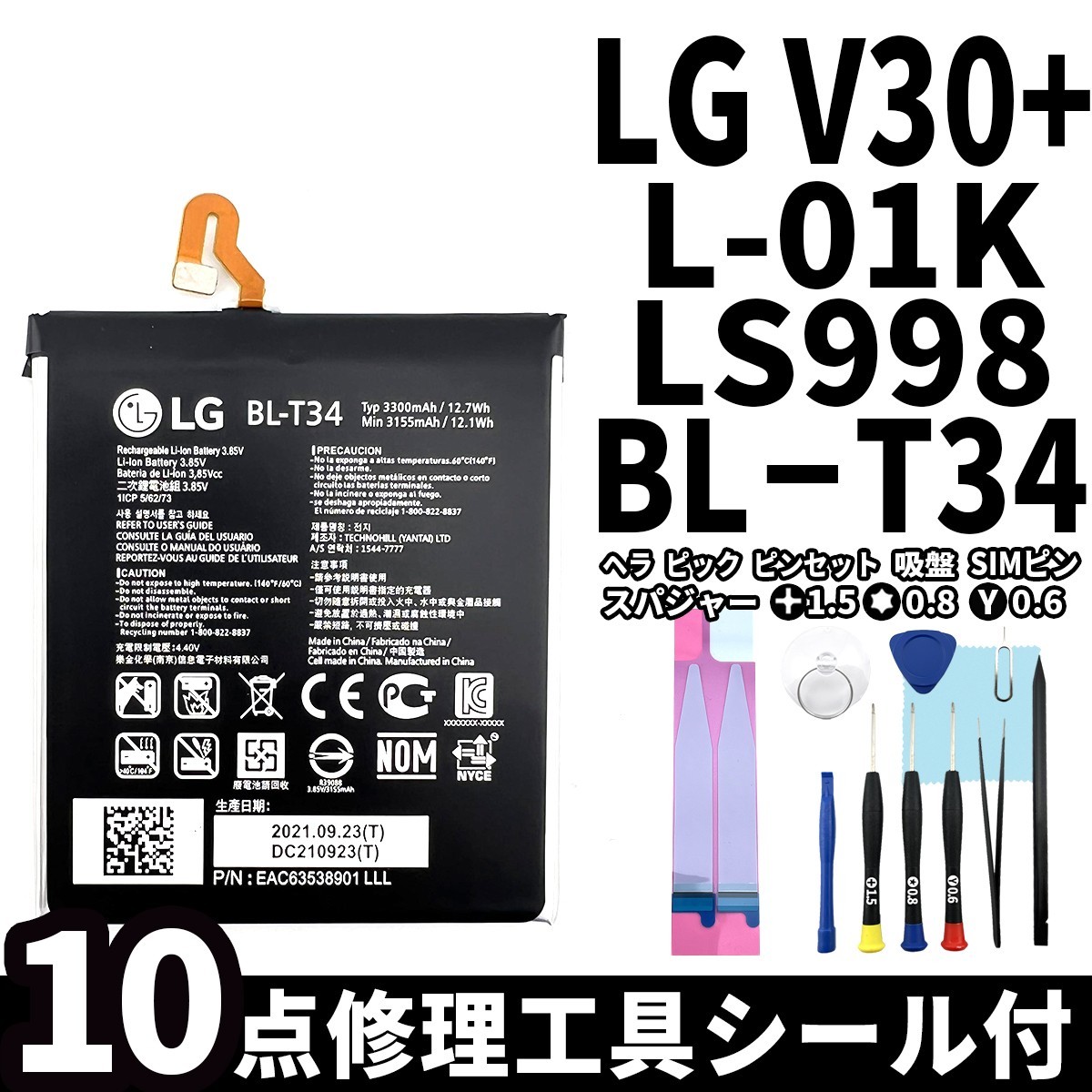 国内即日発送!純正同等新品!LG V30+ バッテリー BL-T34 L-01K LS998 電池パック交換 内蔵battery 両面テープ 修理工具付_画像1