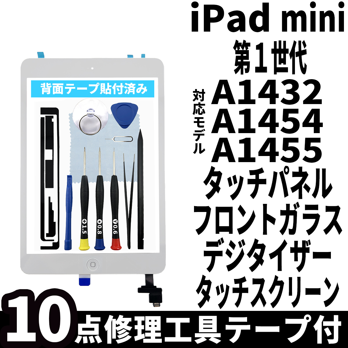 即日発送! iPad mini 第1世代 A1432 A1454 A1455 フロントパネル 白 タッチスクリーン交換 デジタイザ修理 リペアパーツ 画面 ガラス 割れ_画像1