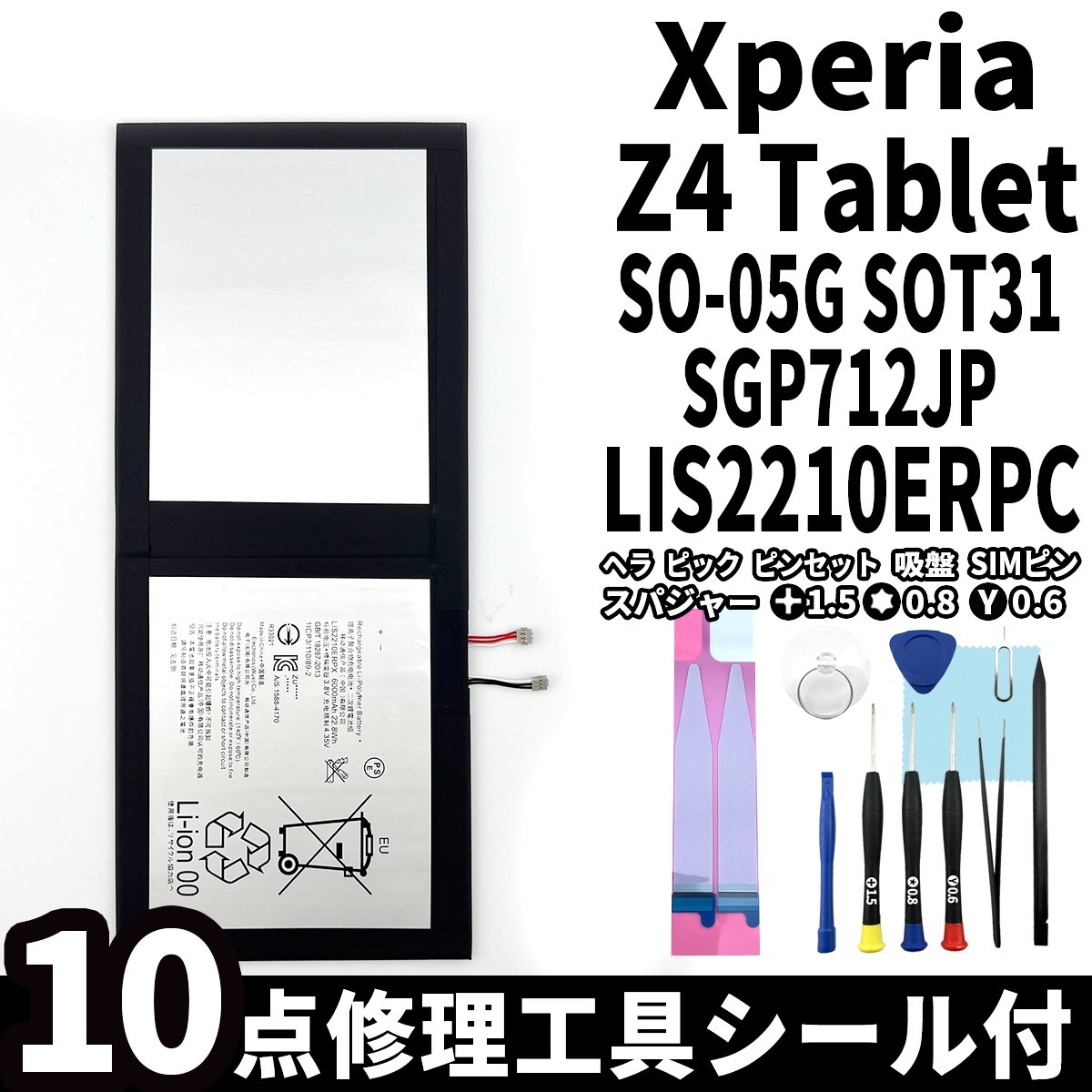 国内即日発送!純正同等新品!Xperia Z4 Tablet バッテリー LIS2210ERPC SO-05G SOT31 電池パック交換 内蔵battery 両面テープ 修理工具付_画像1