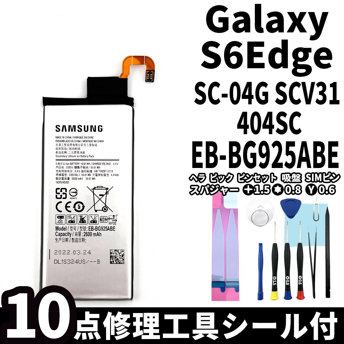純正品新品!即日発送!Galaxy S6 edge バッテリー EB-BG925ABE SC-04G SCV31 404SC 電池パック交換 内蔵battery 両面テープ 修理工具付_画像1