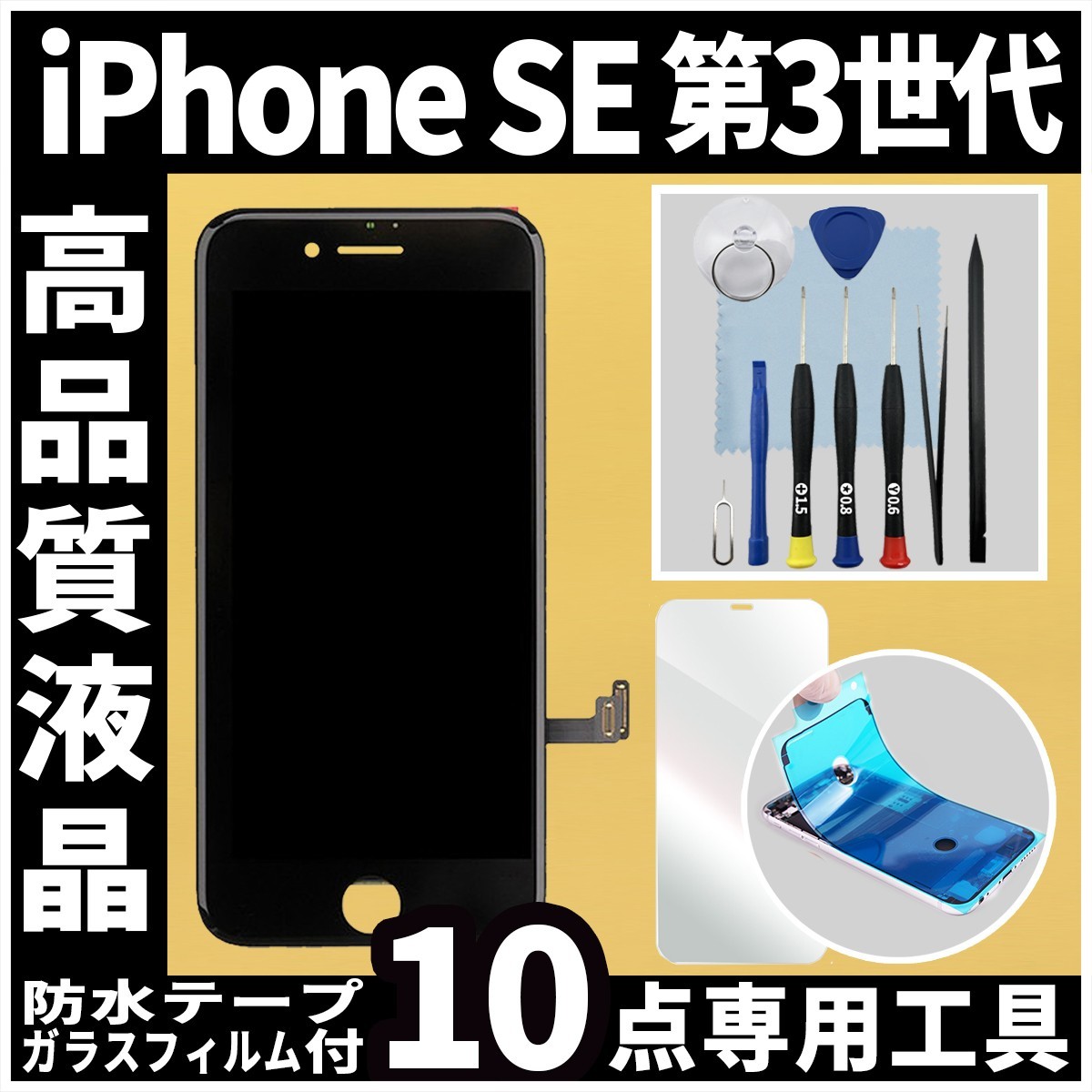 iPhoneSE3 高品質液晶 フロントパネル 黒 高品質AAA 互換品 LCD 業者 画面割れ 液晶 iphone 修理 ガラス割れ 交換 防水テープ タッチ_画像1
